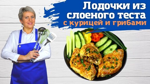 Лодочки из слоёного теста с начинкой из курицы, грибов и маринованного огурчика