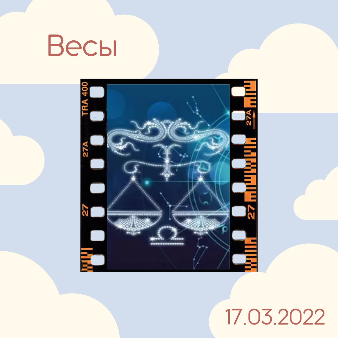 Весы - 17.03.2022