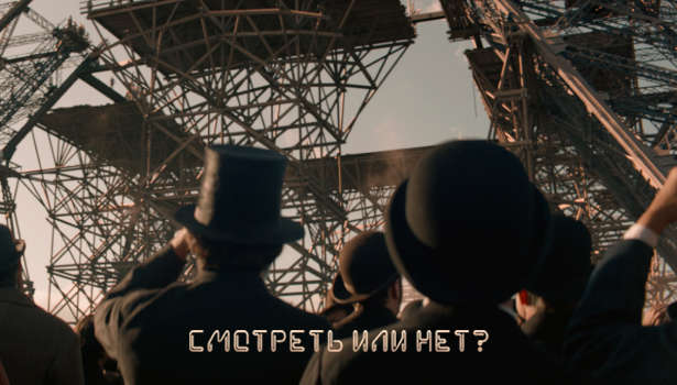 «Эйфель» (2021). Кинопоиск
