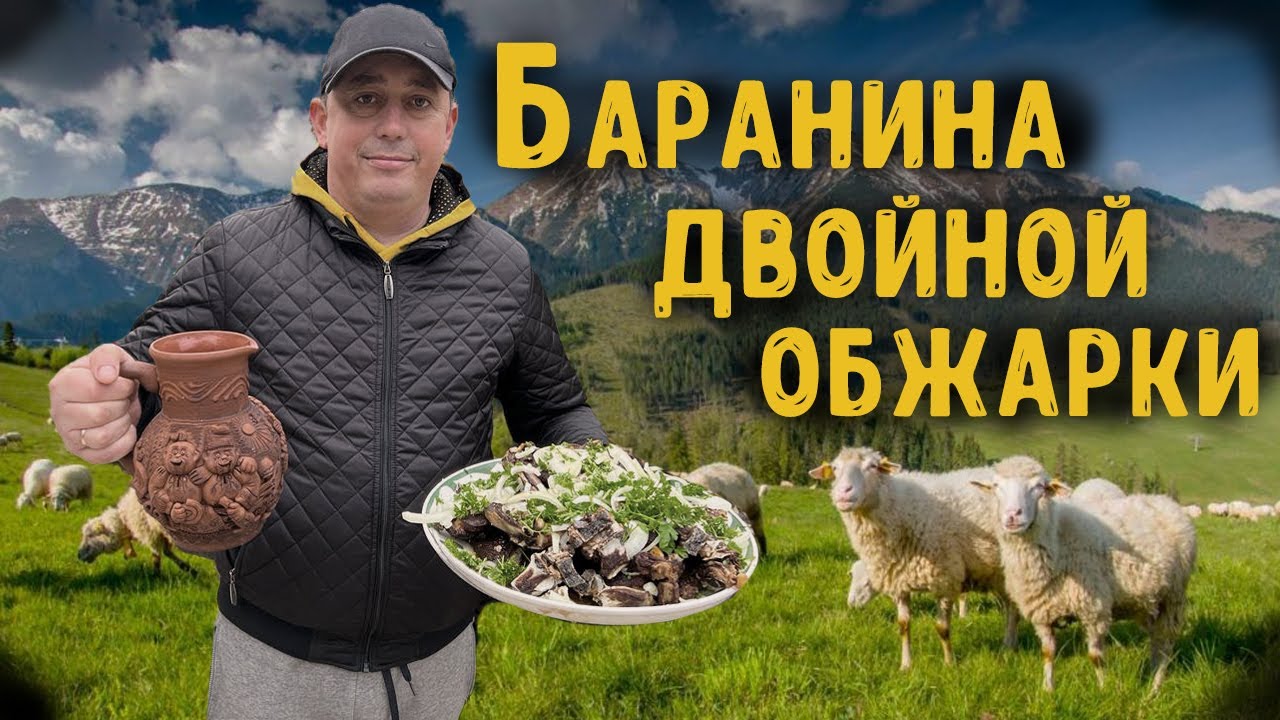 БАРАНИНА ДВОЙНОЙ ОБЖАРКИ.РЕЦЕПТ ОТ АНДРЕЯ РОТАРУ. #рецепты#казан#rotaru