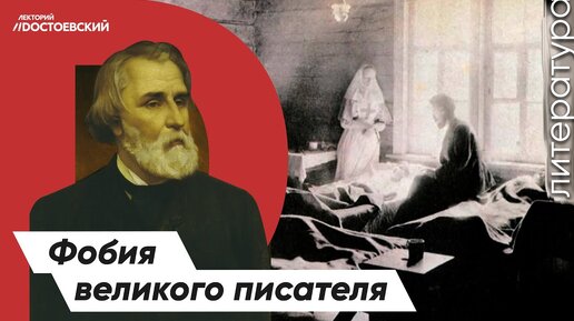 Фобия Ивана Сергеевича Тургенева | Страх великого писателя | Холера — эпидемия в России