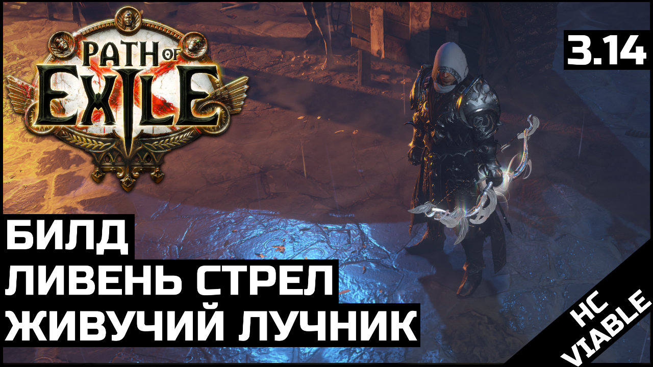 Билд Ливень стрел | Чемпион | Path of Exile