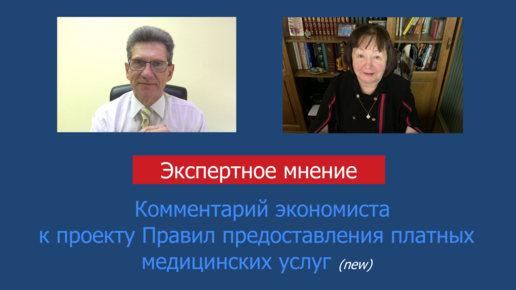 Комментарий экономиста к проекту Правил предоставления платных медицинских услуг (new)