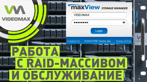 Обслуживание видеосервера с RAID массивом с помощью утилиты maxView Storage Manager