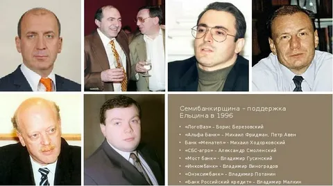 Семибанкирщина 90-х