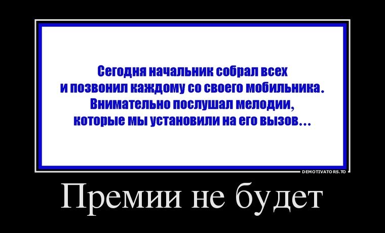 Уже перед вечером начальник собрал. Премия прикол. Шутки про премию. Премия демотиватор. Прикольные премии на работе