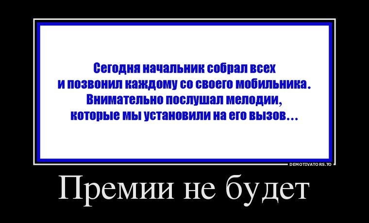 Про сегодня спрашиваю. Шутки про премию. Премия демотиватор. Демотиваторы смешные. Смешные фразы про премии.