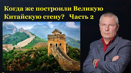 Когда же построили Великую Китайскую стену? Часть 2