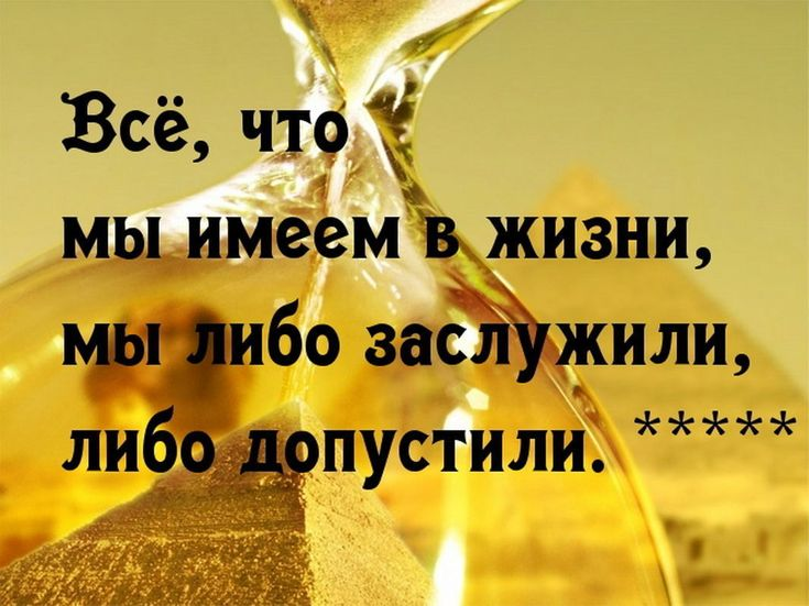 Опыт жизни статусы. Все что мы имеем мы либо заслужили либо допустили. Все что мы имеем в жизни либо заслужили. Уроки жизни цитаты. Высказывания про уроки жизни.