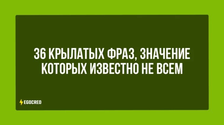 10 крылатых фраз и выражений. История возникновения. | По порядку обо всем | Дзен