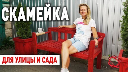 Как сделать Уличную Скамейку для отдыха и распития