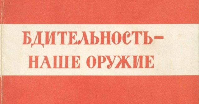 Бдительность это простыми словами. Проявляйте бдительность. Проявляйте бдительность картинки. Спасибо за бдительность товарищ