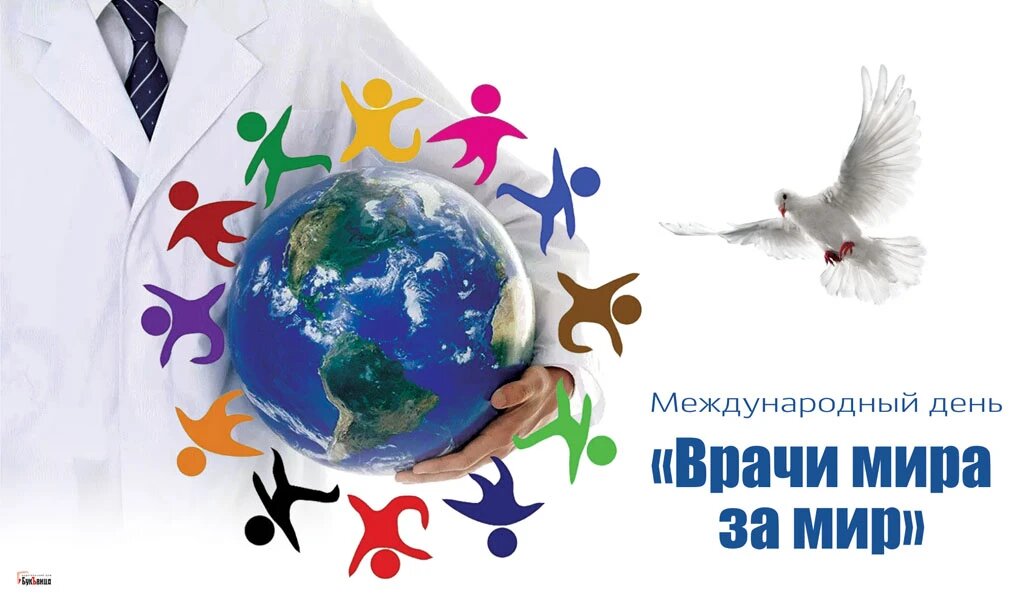 Международный день «Врачи мира за мир». Иллюстрация: «Курьер.Среда»