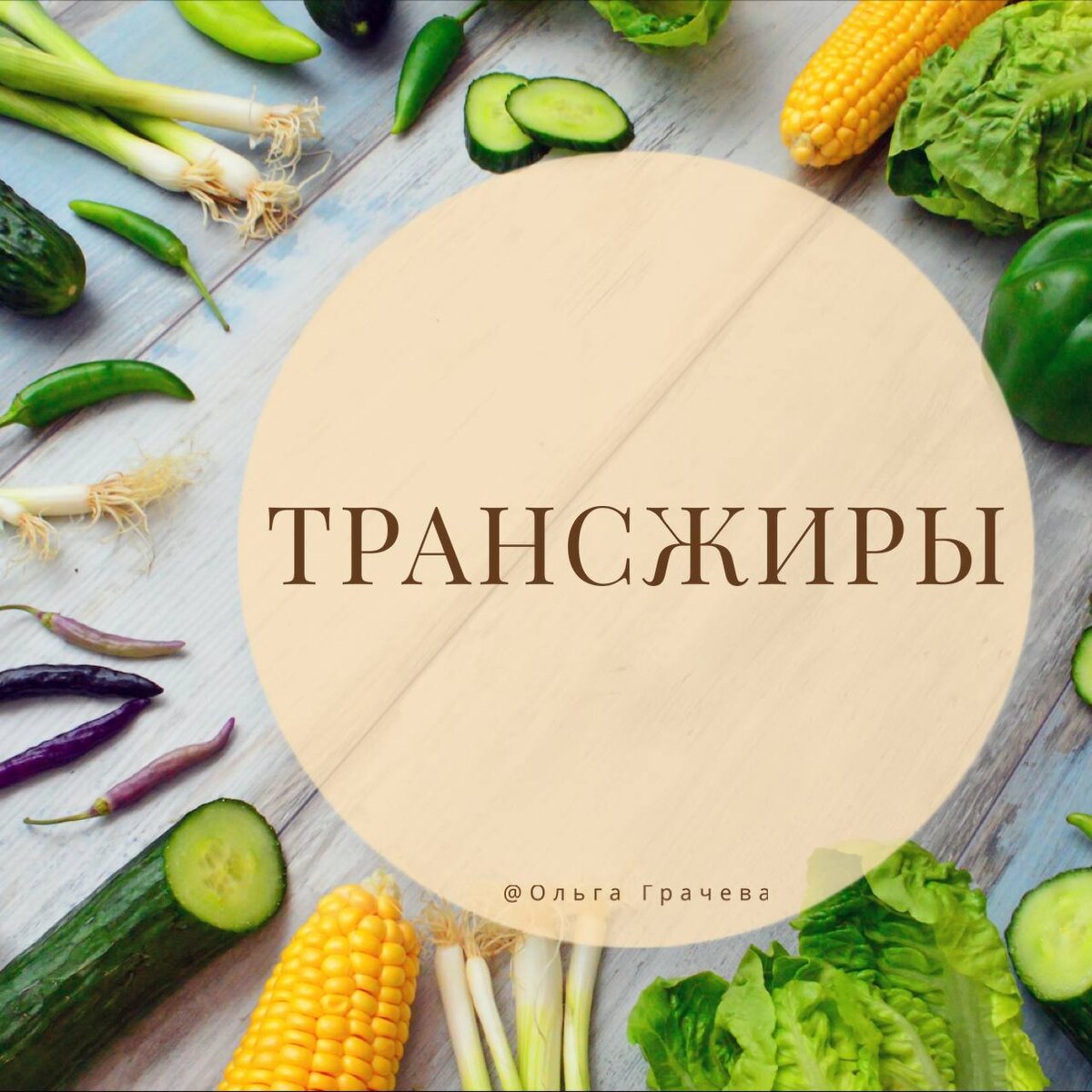 Как избавиться от трансжиров и сохранить здоровье