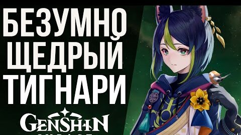 下载视频: ЭТОТ БАННЕР ОКАЗАЛСЯ СЛИШКОМ ЩЕДРЫМ К НАМ В GENSHIN IMPACT! КРУТКИ ТИГНАРИ!