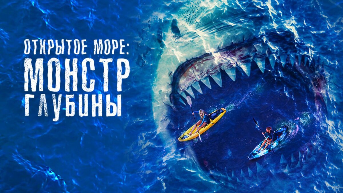 Монстр глубины в качестве. Монстр глубины 2022. Открытое море монстр глубины. Акула из фильма челюсти. Акула и дайвер тихий океан