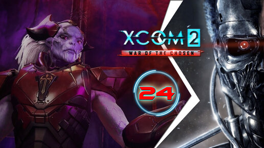 XCOM 2: War of the Chosen, прохождение #24 (Терминатор) Добивание Чародея