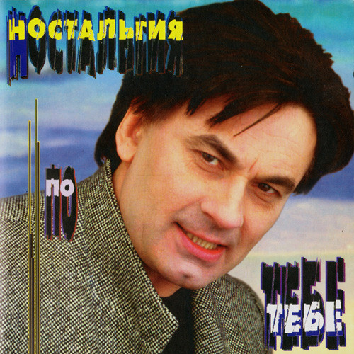 Песня ностальгия. Александр Серов 1996. Александр Серов ностальгия по тебе. Александр Серов - ностальгия 1996. Александр Серов новое и лучшее 2000.