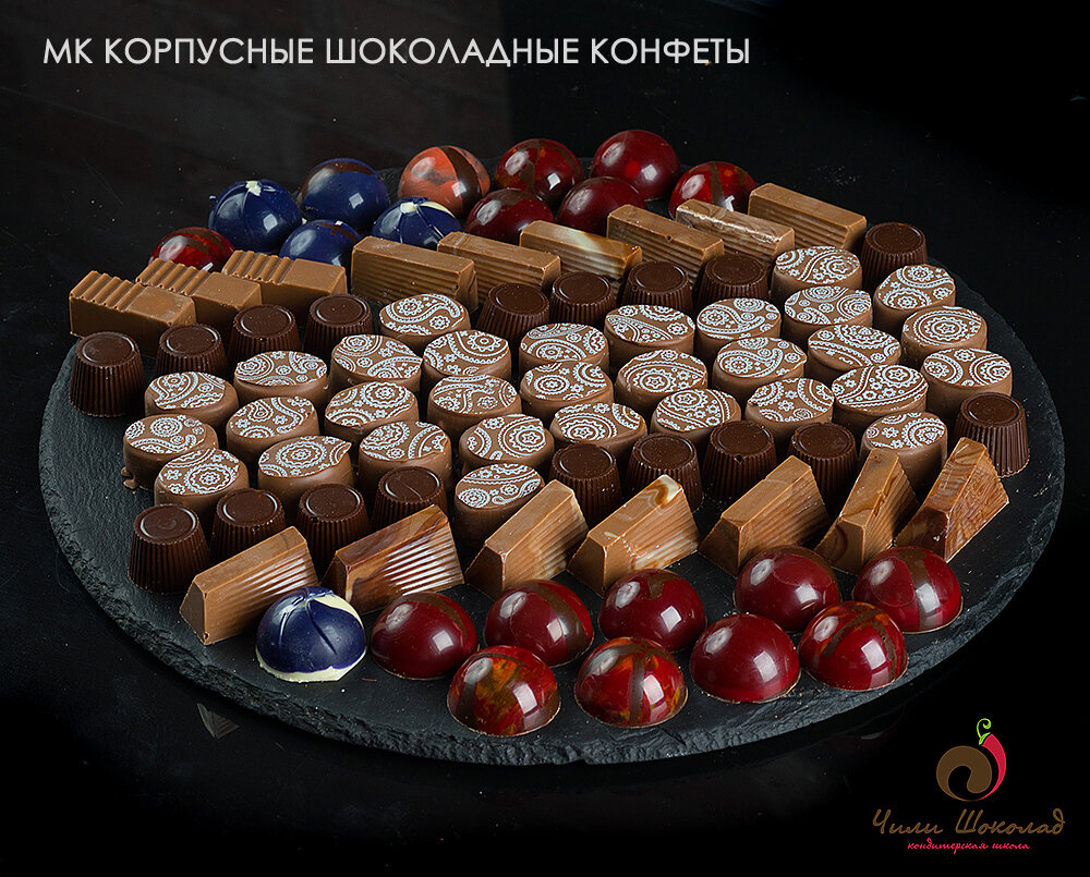 Мастер-класс по корпусным конфетам в школе Чили Шоколад