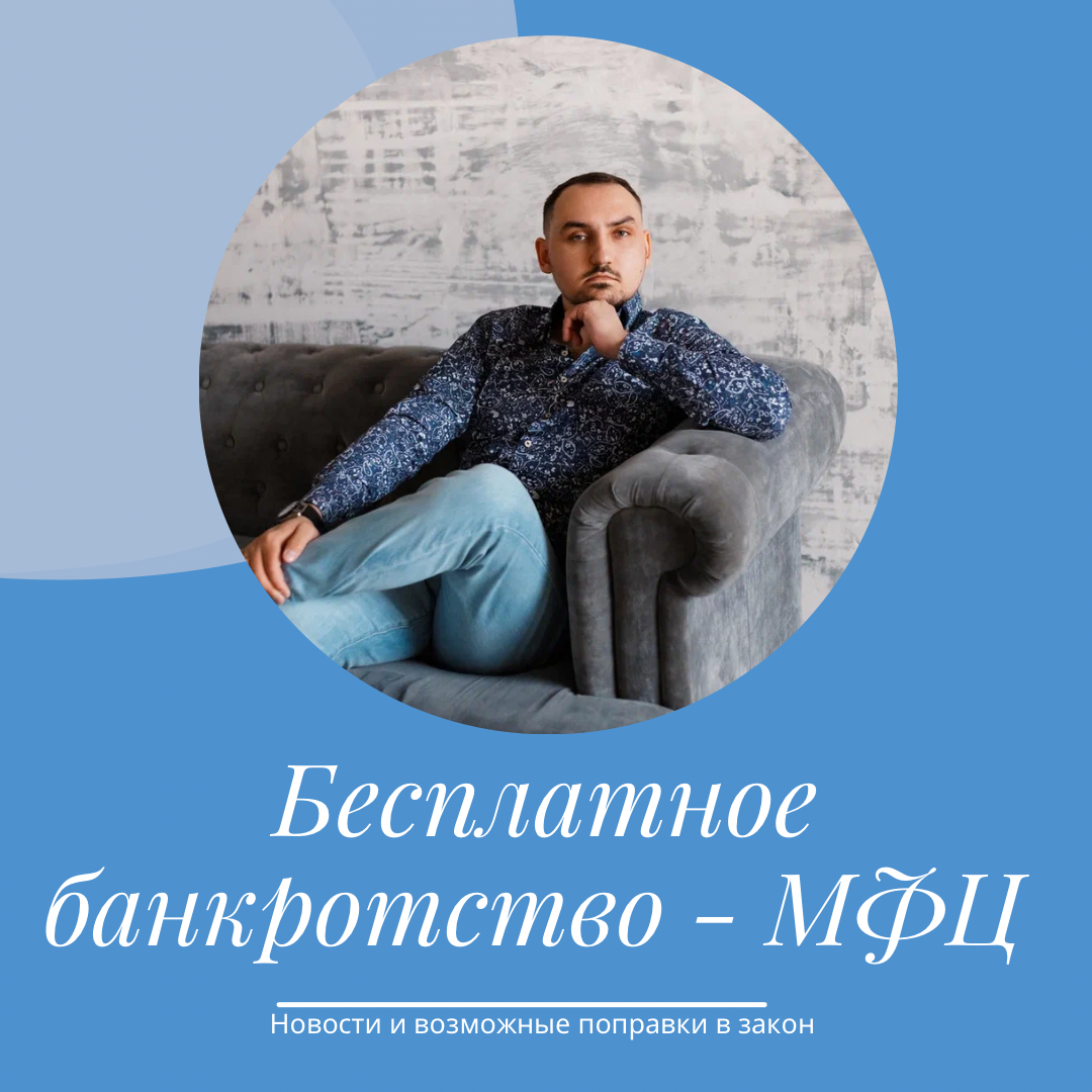 Банкротство через МФЦ - возможные изменения законодательства