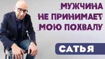 Сатья. 