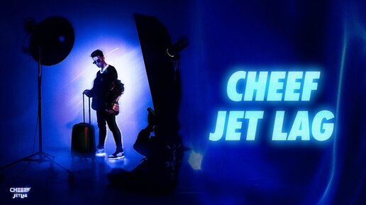 CHEEEF - Jet Lag (Официальный релиз альбома 2021)