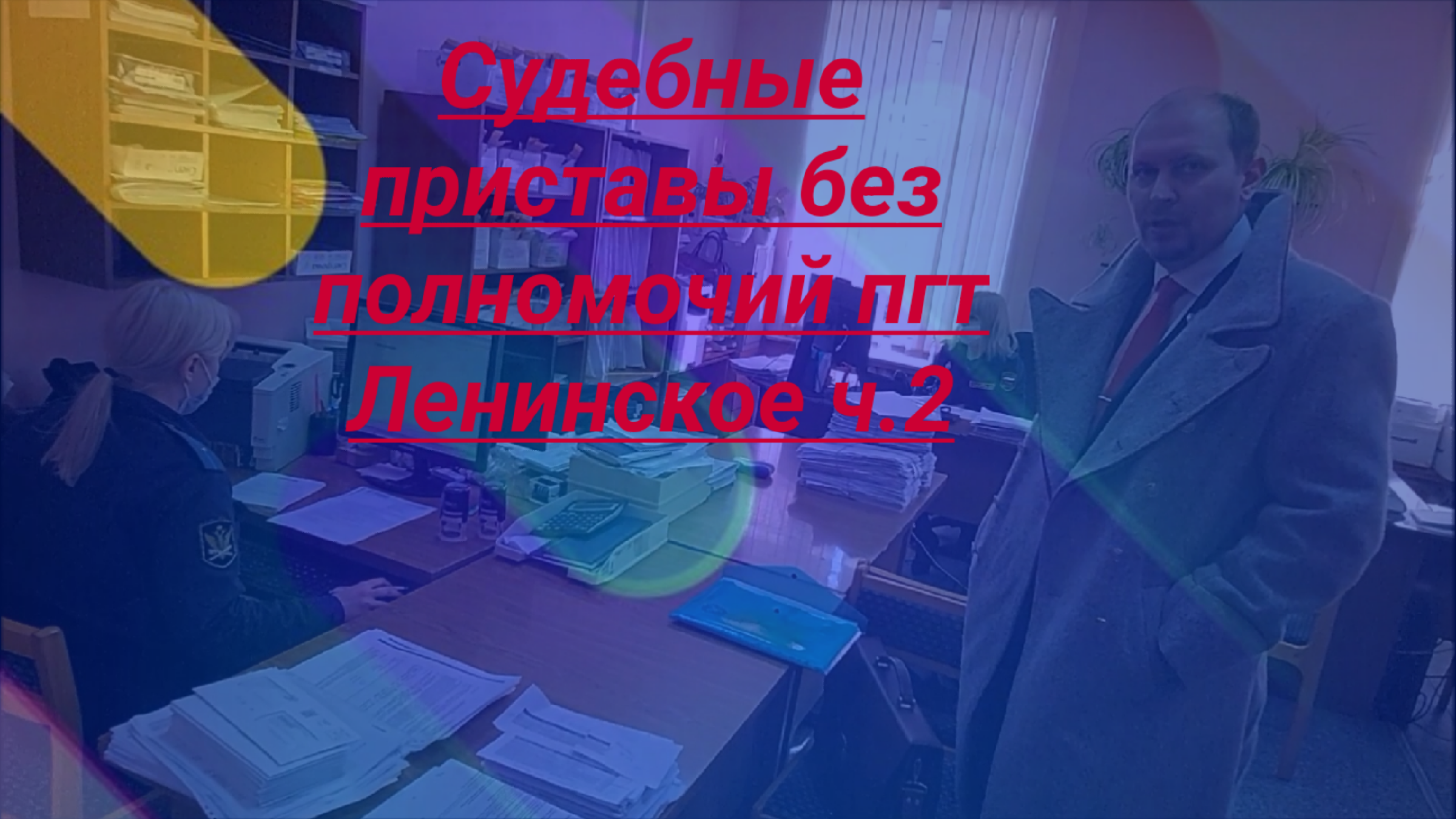 Судебные приставы без полномочий пгт Ленинское ч.2