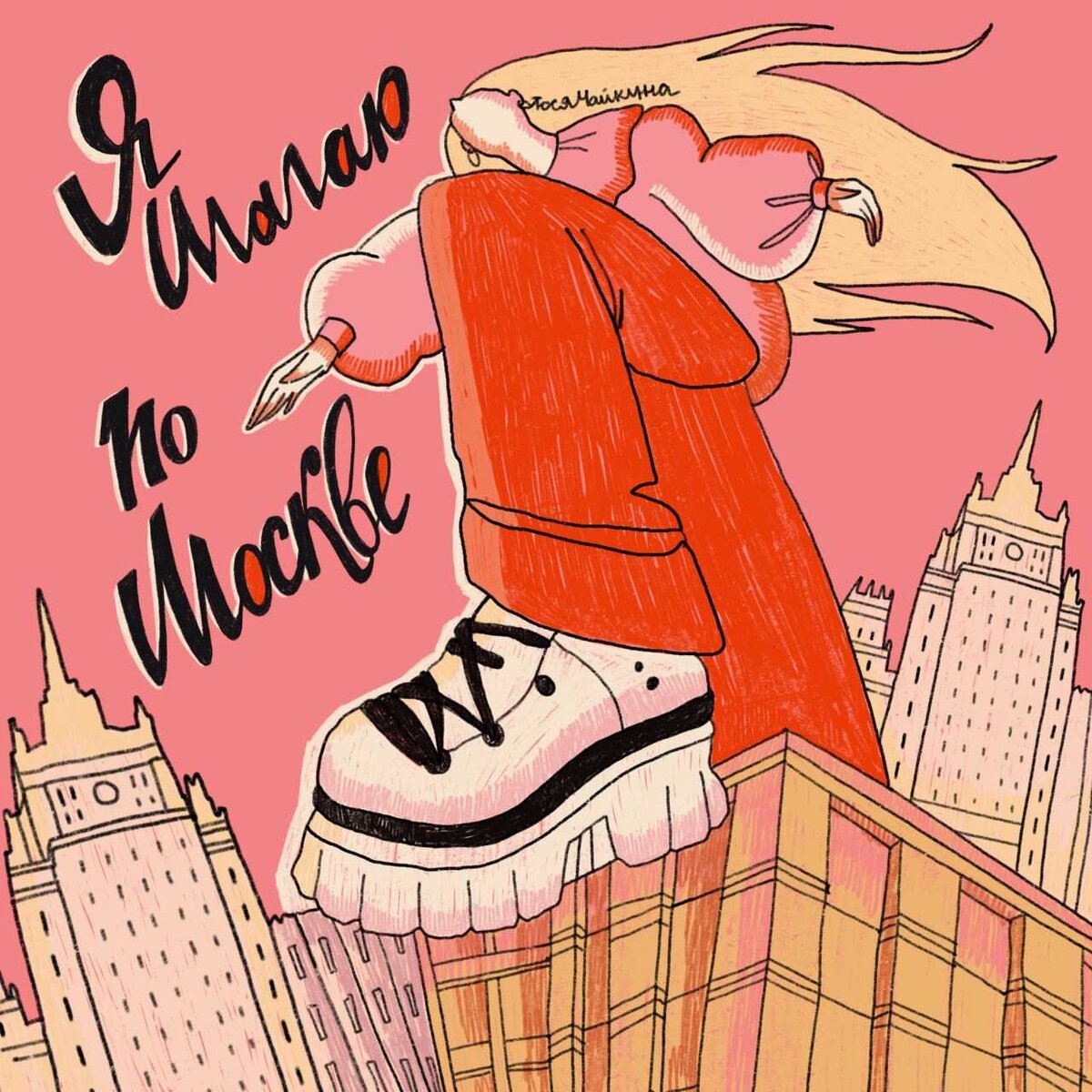    Тося Чайкина записала кавер на песню «Я шагаю по Москве» (фото 1)