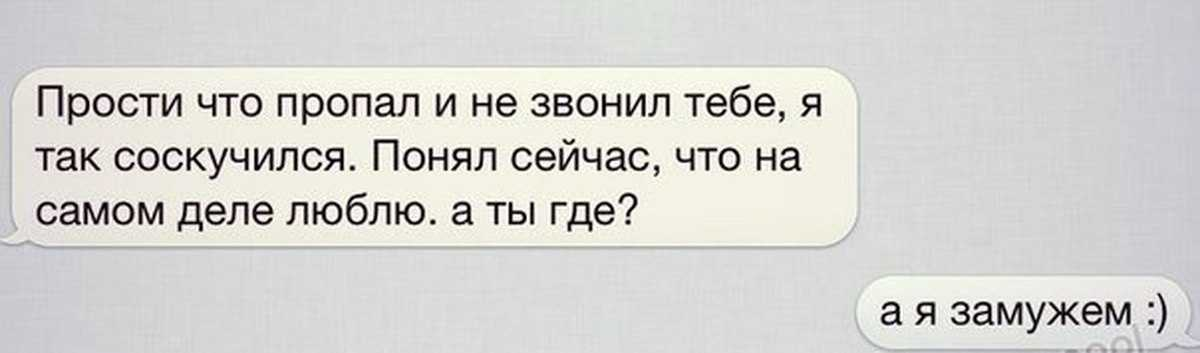 Бывшему больше не отвечаю. Прости что пропал. Я так соскучился. Извини что пропал. Как понять что человек скучает.