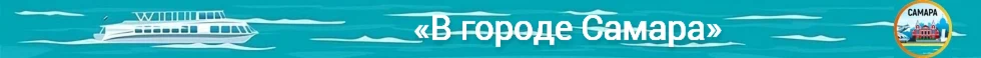 «В городе Самара»
