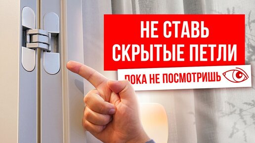 Скрытые петли для дверей. Сколько стоят скрытые петли?