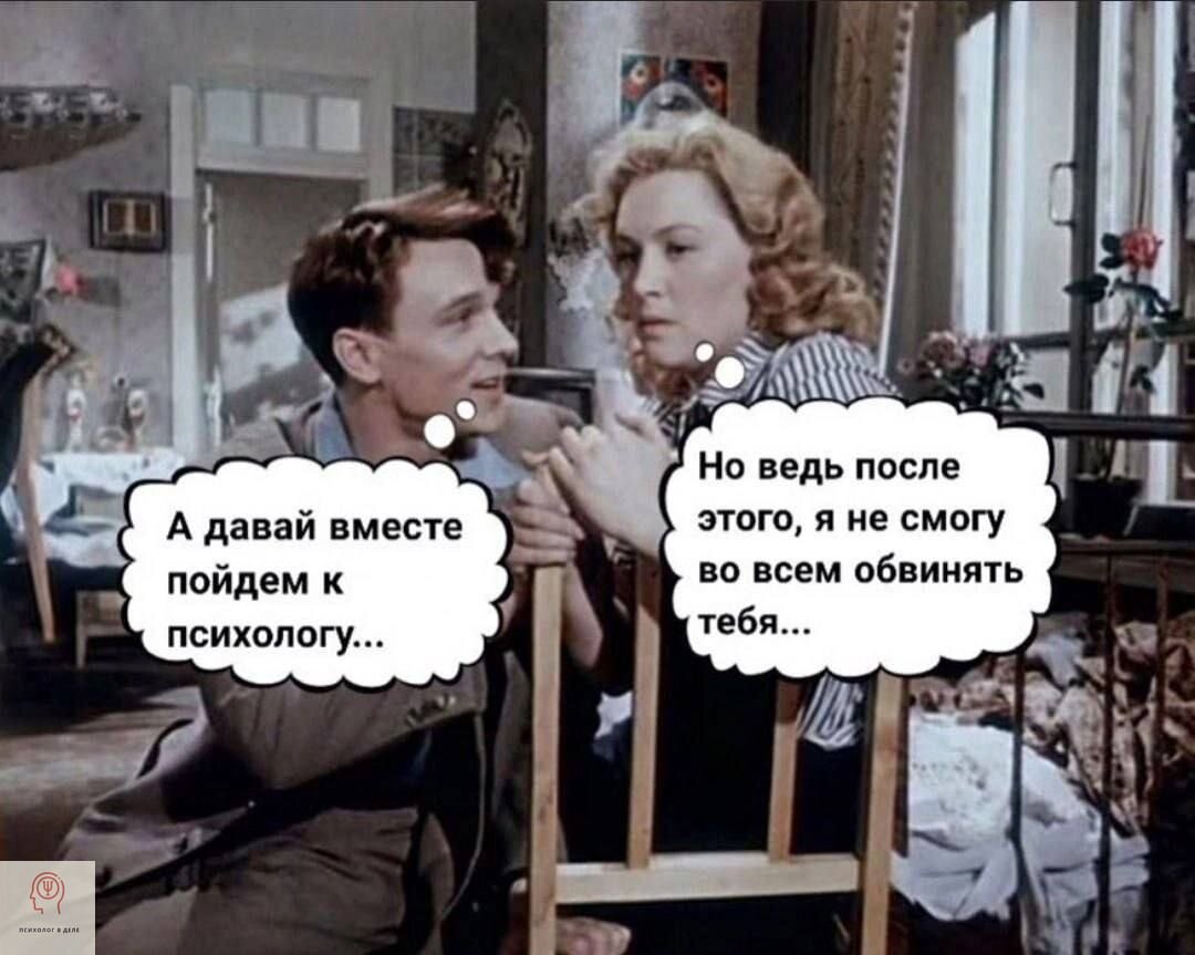 После ведь. Пойти к психологу. А давай вместе сходим к психологу. Давай вместе. Андрей Дармешкин.