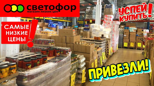 Светофор сегодня в ударе. Привезли хорошие недорогие товары. Магазин битком. Обзор ассортимента.