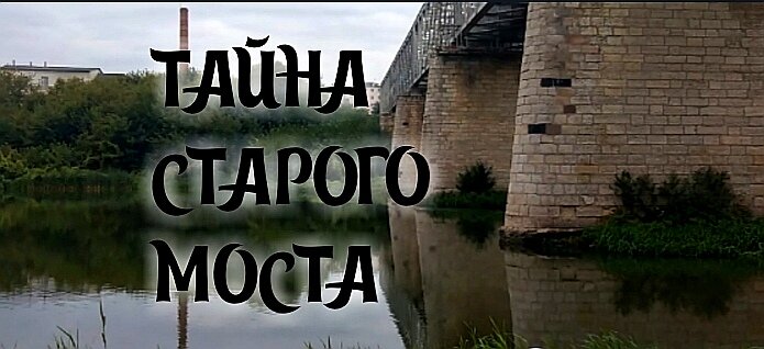  Что же скрывает старый мост?