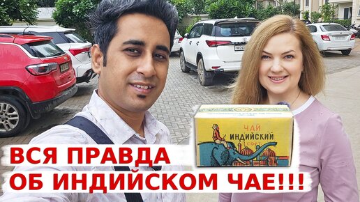 Вся правда об Индийском Чае! Чир обычно пьют в Индии?