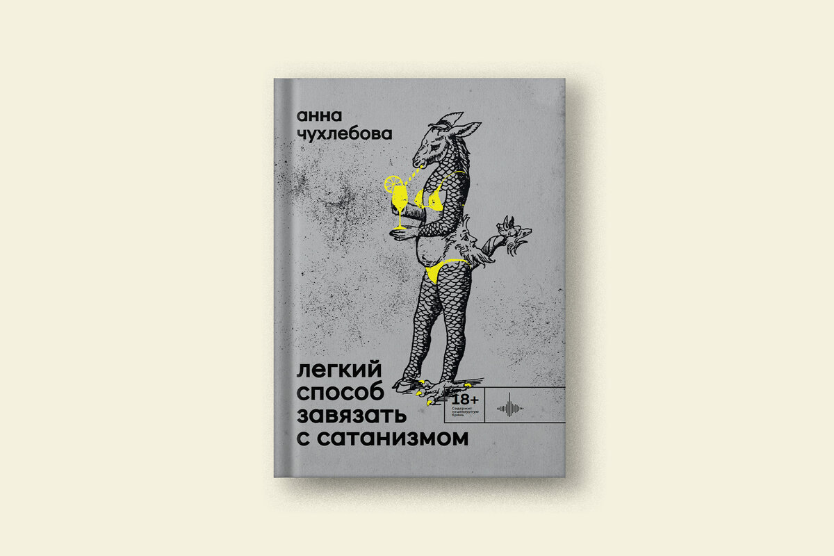 Рассказ из дебютного сборника Анны Чухлебовой «Легкий способ завязать с  сатанизмом» | Сноб | Дзен