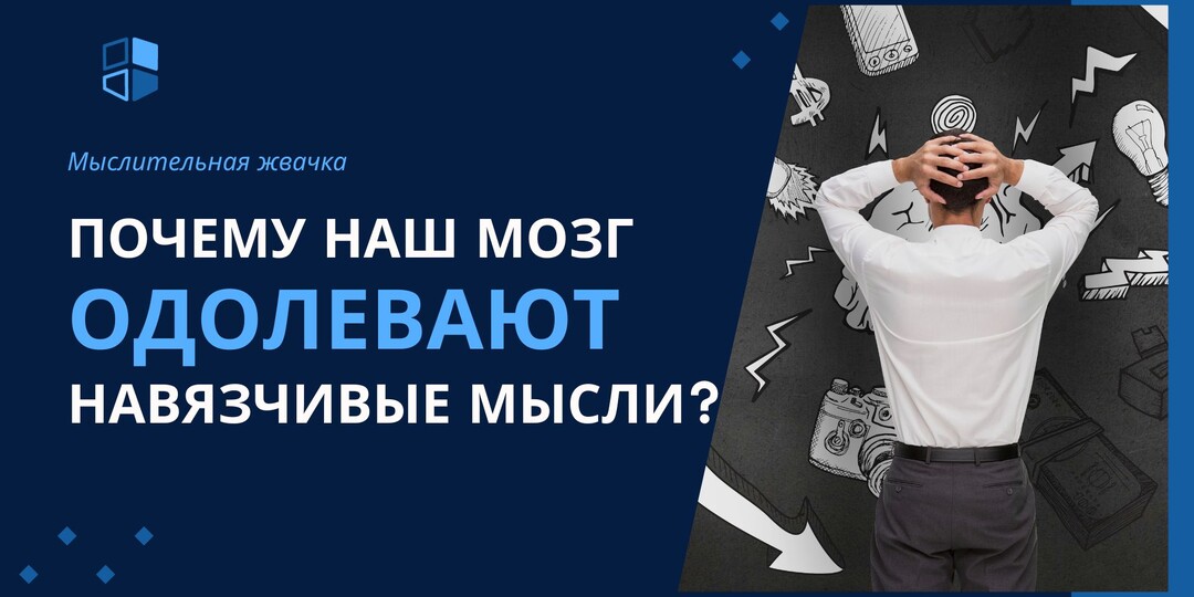 🧠🤫🧐Почему наш мозг одолевают навязчивые мысли? Мыслительная жвачка