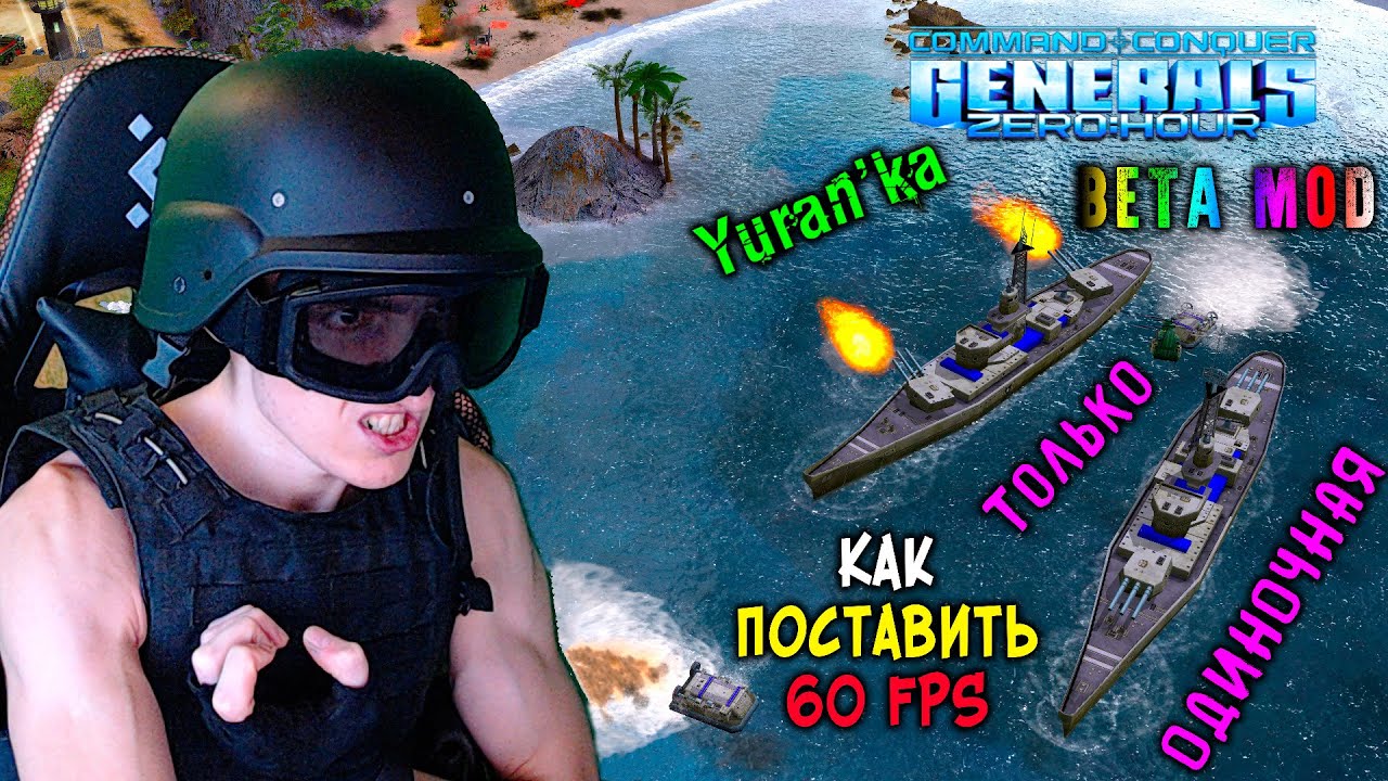 Как в Command & Conquer: Generals - Zero Hour поставить 60 FPS | ТОЛЬКО ДЛЯ  ОДИНОЧНОЙ ИГРЫ!|Beta Mod