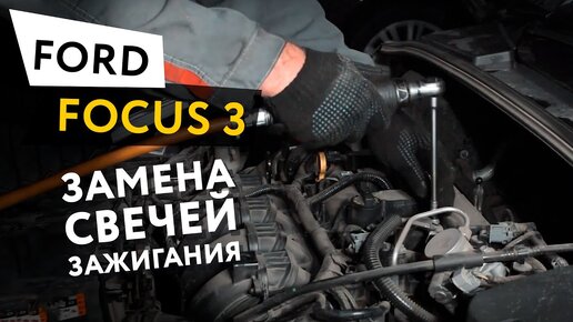 Замена свечей зажигания Ford Focus 3