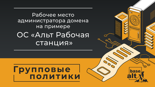 Групповые политики: Рабочее место администратора домена на примере ОС 