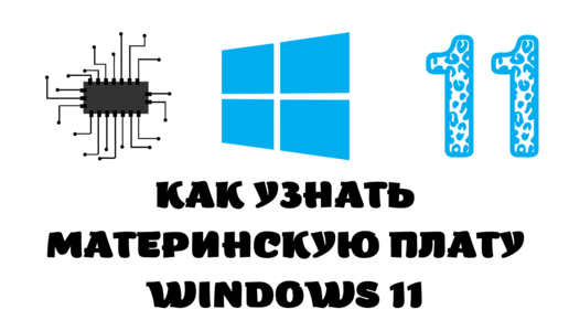 как узнать свою материнскую плату на windows 11