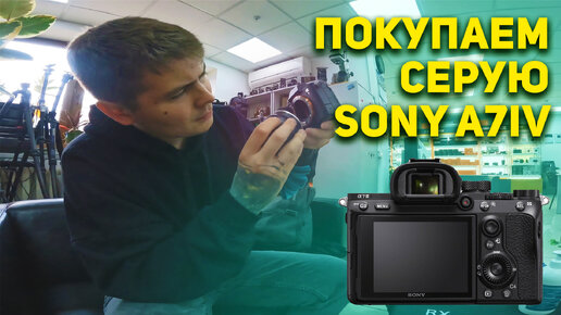 Едем в МОСКВУ покупать СЕРОЙ Sony A7 IV // Продал SONY A7C за 135 тысяч