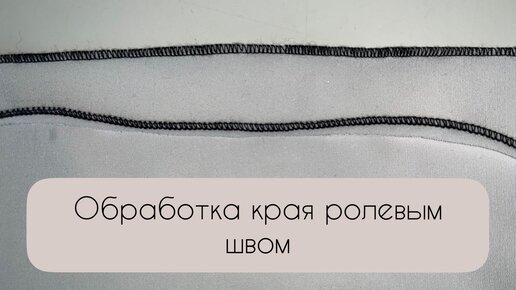 Как обработать край ролевым швом.