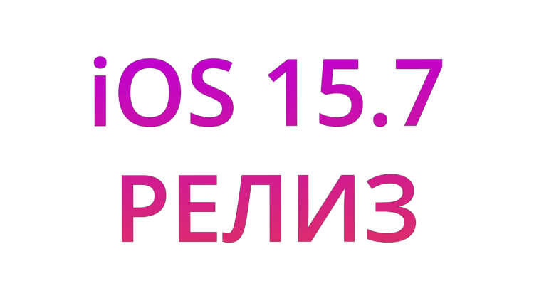    iOS 15.7 уже доступна для установки.