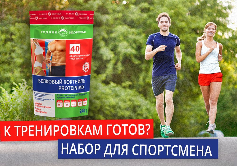 Тренировкам готов. Белковый коктейль Родник здоровья. Купить акции с 10к для тренировки.