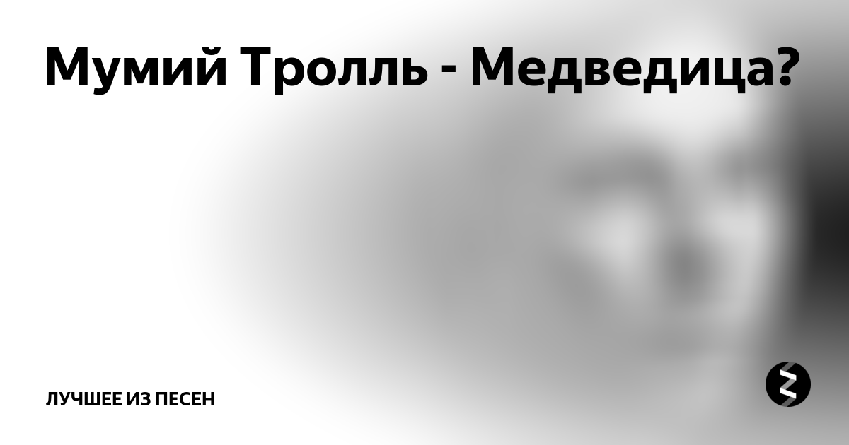 Мумий тролль медведица клип. Мумий Тролль Медведица. Мерещится Мумий Тролль. Мерещится Медведица Мумий Тролль. Мерещится толи большая толи.