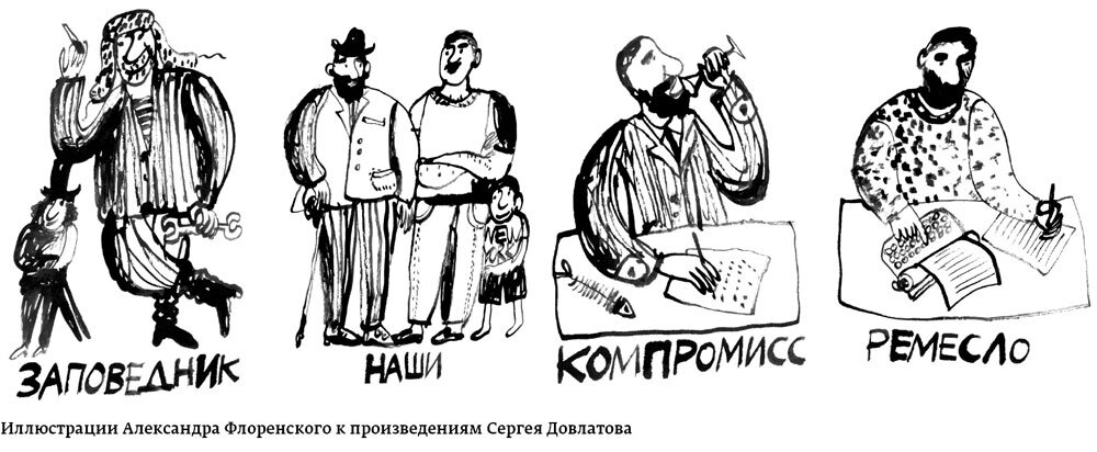 Рисунки а флоренского к произведениям сергея довлатова