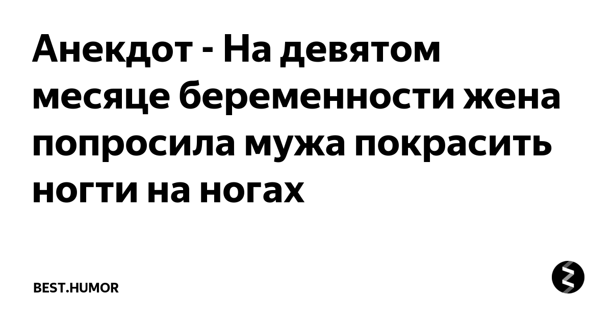 На 9 месяце беременности попросила мужа накрасить ногти на ногах