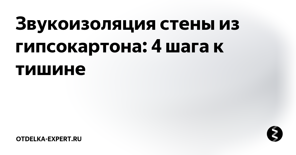 Звукоизоляция стены: как сделать комнату тихой