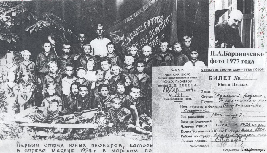  
На этой фотографии – первый пионерский отряд порта в 1924 году, справа вверху – П.А. Барвинченко в 1977 году. Членский билет пионера Павла (Спартака) Барвинченко.
